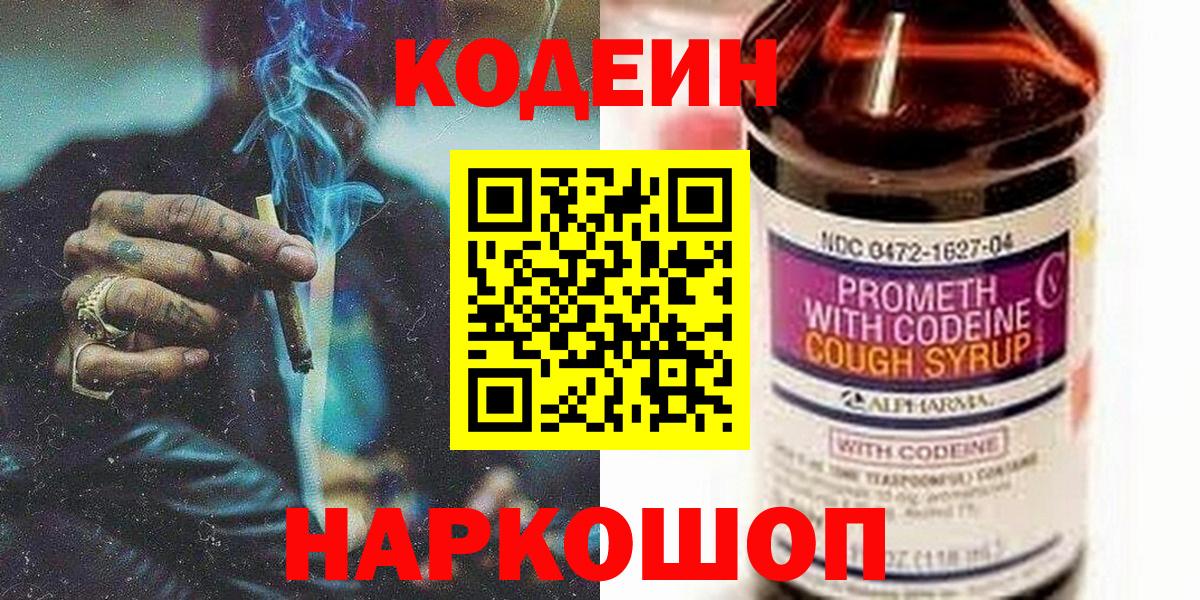 Кодеин Purple Drank  Вход с VPN  Усть-Джегута 